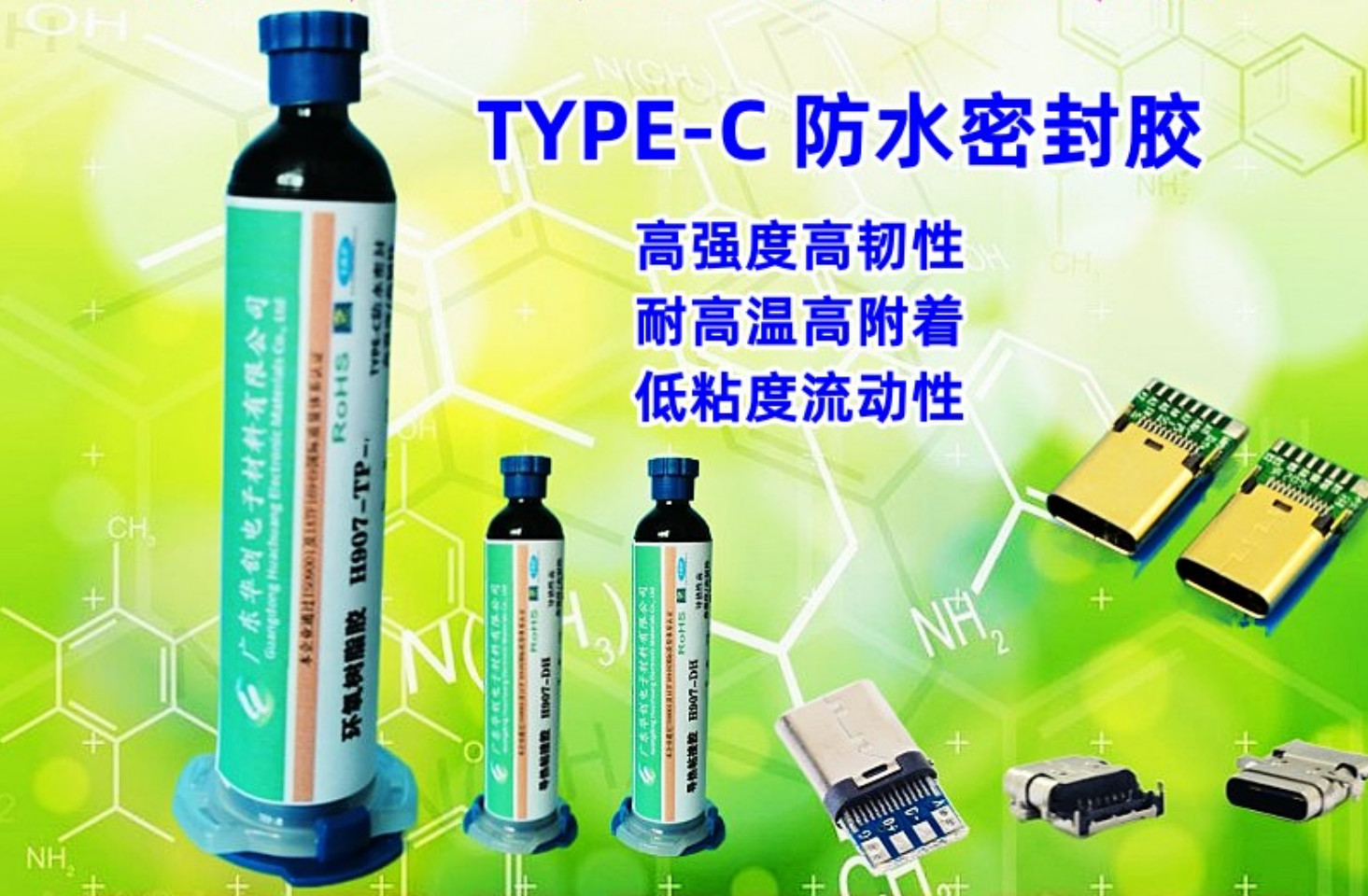 H907-TP-1 連接器防水密封膠 Type-c粘接膠 8級(jí)防水耐高溫高強(qiáng)度